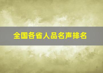 全国各省人品名声排名