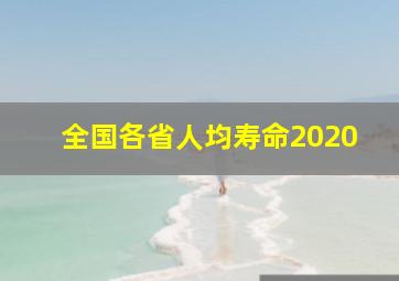 全国各省人均寿命2020