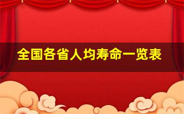 全国各省人均寿命一览表