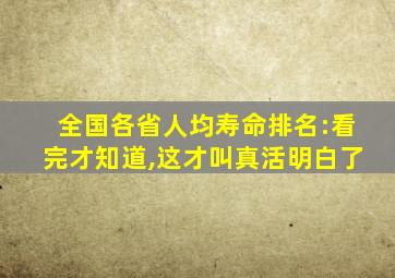 全国各省人均寿命排名:看完才知道,这才叫真活明白了