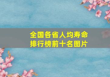 全国各省人均寿命排行榜前十名图片