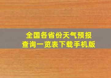 全国各省份天气预报查询一览表下载手机版