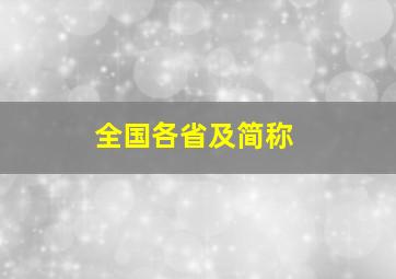 全国各省及简称