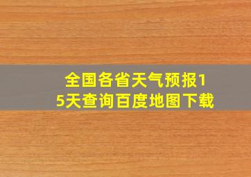 全国各省天气预报15天查询百度地图下载