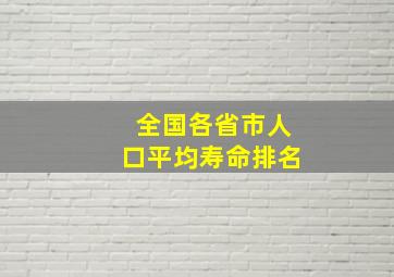 全国各省市人口平均寿命排名