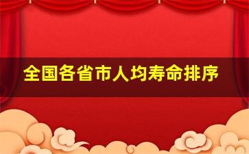 全国各省市人均寿命排序