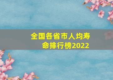 全国各省市人均寿命排行榜2022