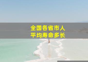 全国各省市人平均寿命多长