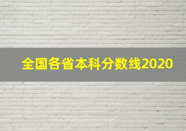 全国各省本科分数线2020