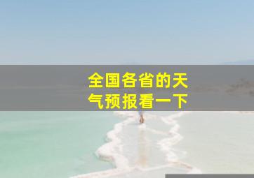 全国各省的天气预报看一下