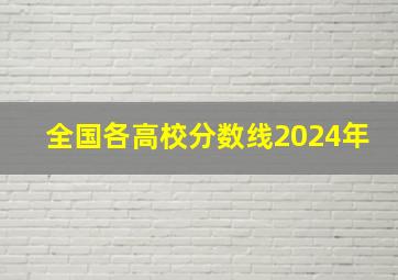 全国各高校分数线2024年