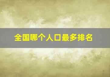 全国哪个人口最多排名