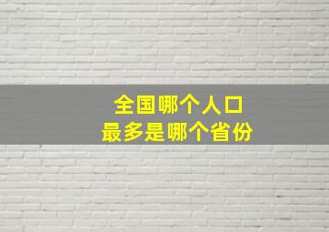 全国哪个人口最多是哪个省份