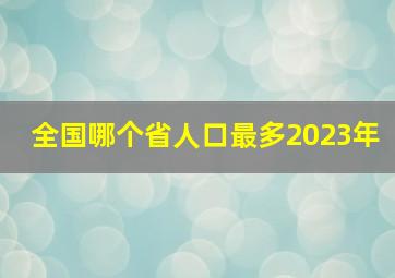 全国哪个省人口最多2023年