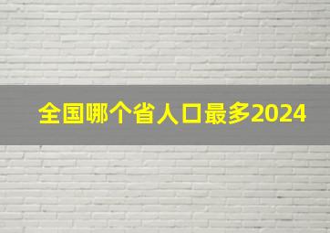 全国哪个省人口最多2024