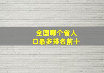 全国哪个省人口最多排名前十