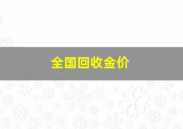 全国回收金价