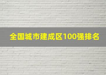 全国城市建成区100强排名