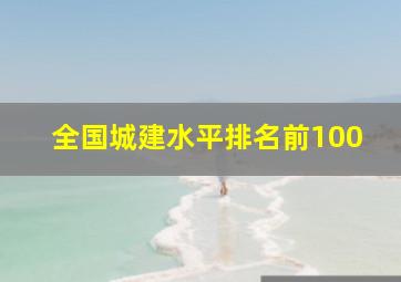 全国城建水平排名前100