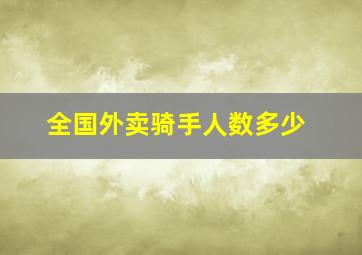 全国外卖骑手人数多少