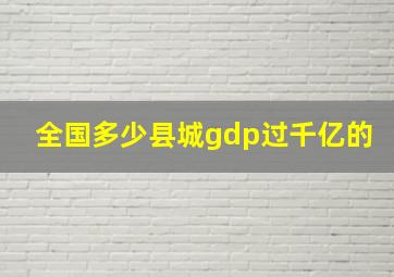 全国多少县城gdp过千亿的