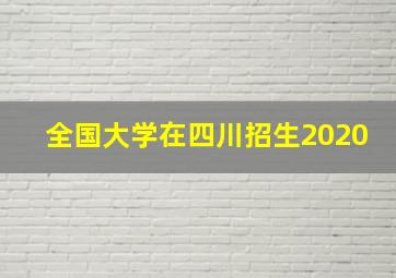 全国大学在四川招生2020