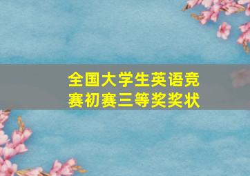 全国大学生英语竞赛初赛三等奖奖状