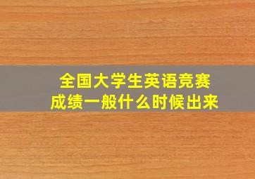 全国大学生英语竞赛成绩一般什么时候出来