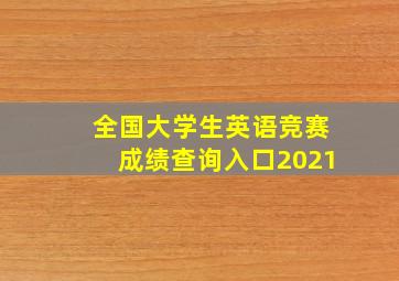 全国大学生英语竞赛成绩查询入口2021