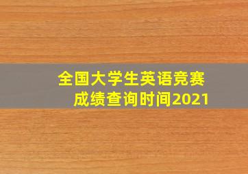 全国大学生英语竞赛成绩查询时间2021