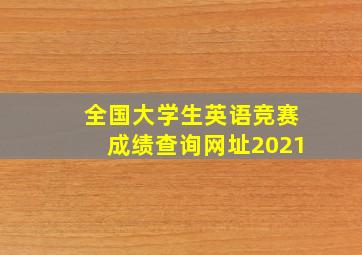 全国大学生英语竞赛成绩查询网址2021