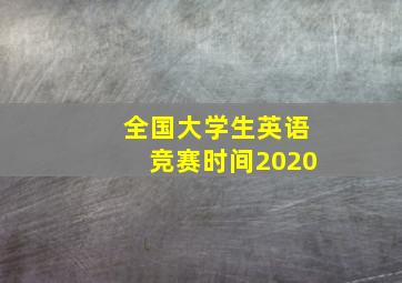 全国大学生英语竞赛时间2020