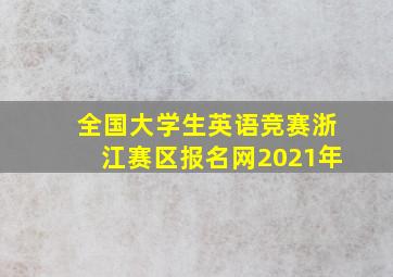 全国大学生英语竞赛浙江赛区报名网2021年