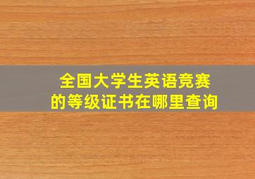 全国大学生英语竞赛的等级证书在哪里查询