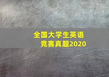 全国大学生英语竞赛真题2020