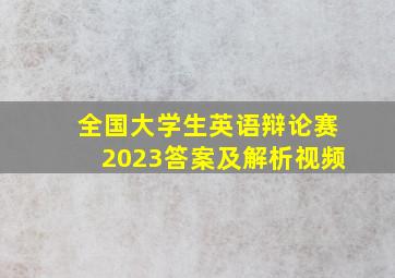 全国大学生英语辩论赛2023答案及解析视频