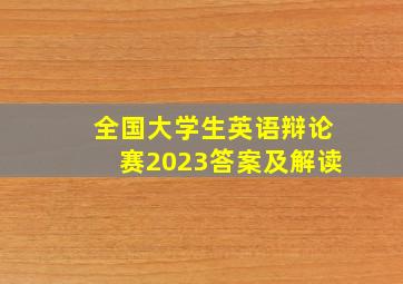 全国大学生英语辩论赛2023答案及解读