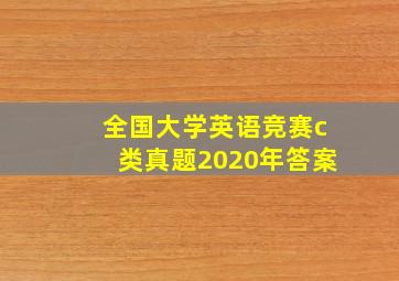 全国大学英语竞赛c类真题2020年答案