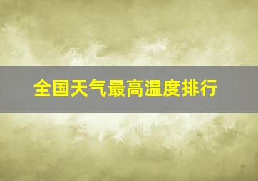 全国天气最高温度排行