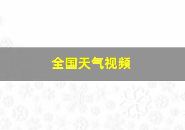 全国天气视频