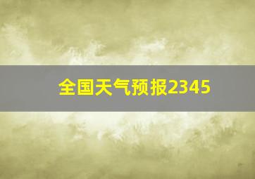 全国天气预报2345