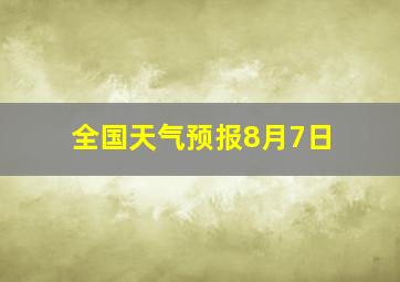 全国天气预报8月7日