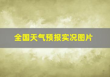 全国天气预报实况图片