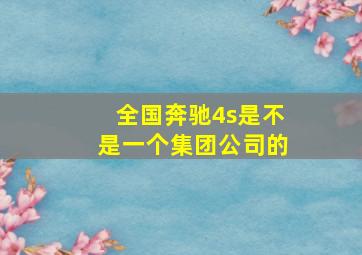 全国奔驰4s是不是一个集团公司的