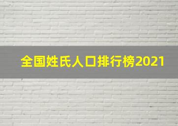 全国姓氏人口排行榜2021