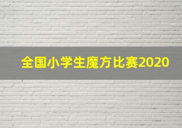 全国小学生魔方比赛2020