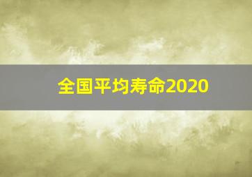 全国平均寿命2020