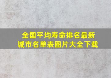 全国平均寿命排名最新城市名单表图片大全下载