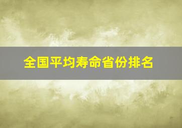 全国平均寿命省份排名