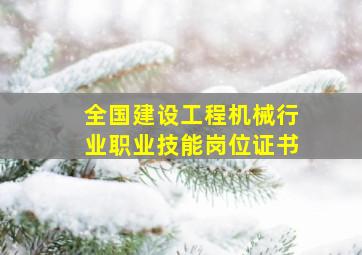 全国建设工程机械行业职业技能岗位证书